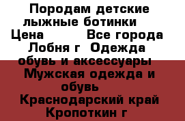 Породам детские лыжные ботинки.  › Цена ­ 500 - Все города, Лобня г. Одежда, обувь и аксессуары » Мужская одежда и обувь   . Краснодарский край,Кропоткин г.